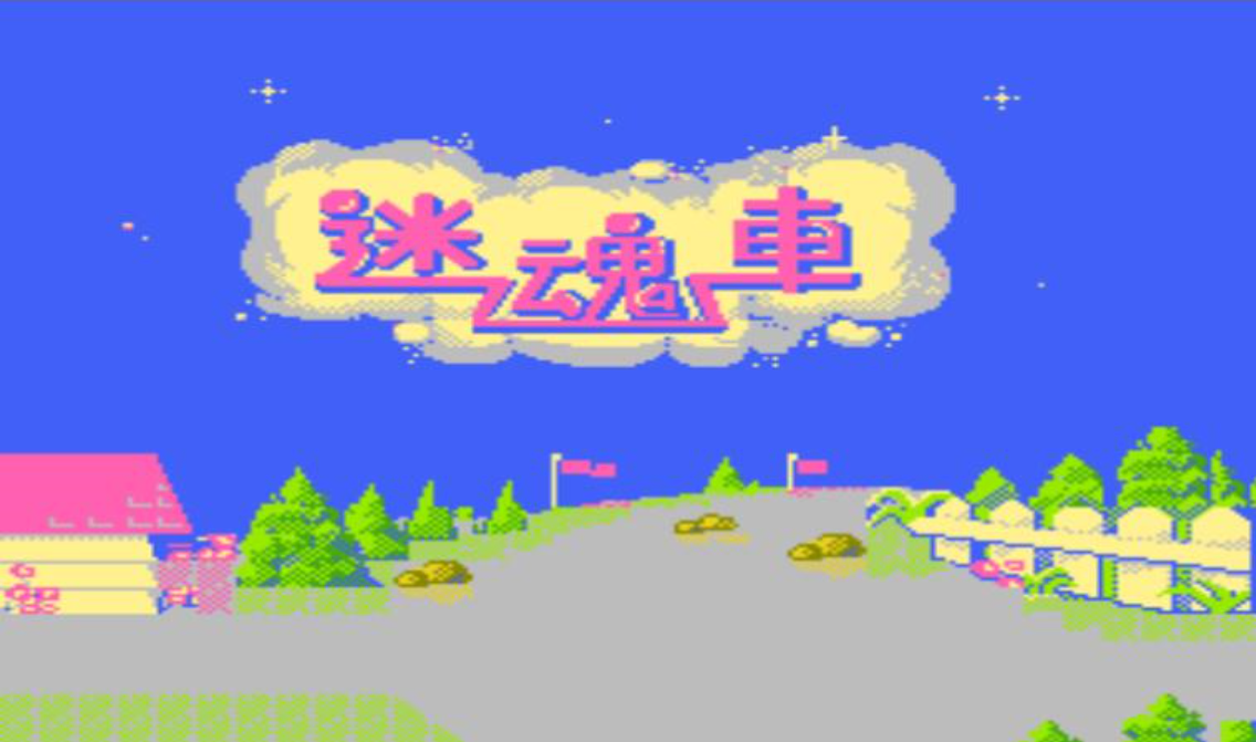 迷魂车New Rally X