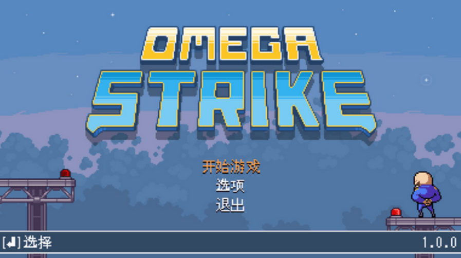 欧米茄射击Omega Race