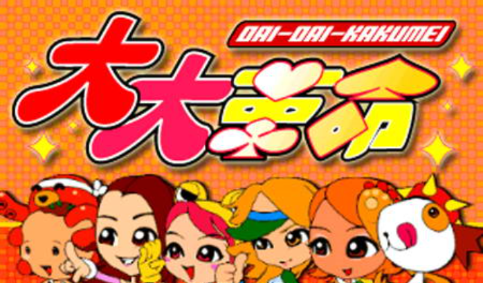大大革命DaiDaiKakumei日版 
