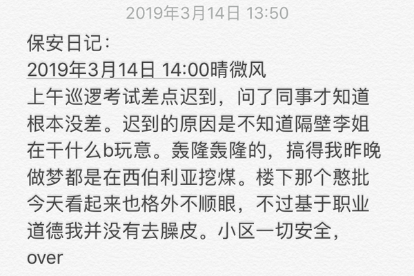 “保安日记”是出处及含义详解