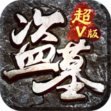 盗墓笔录超V版