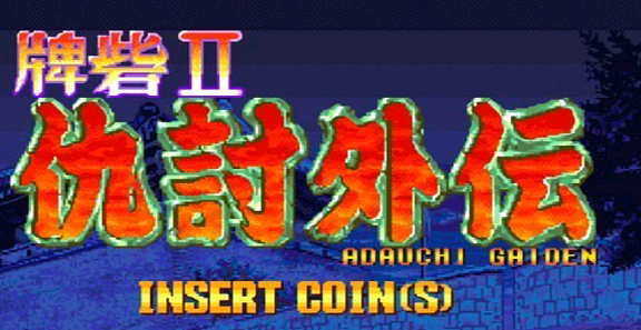 牌砦II(日)