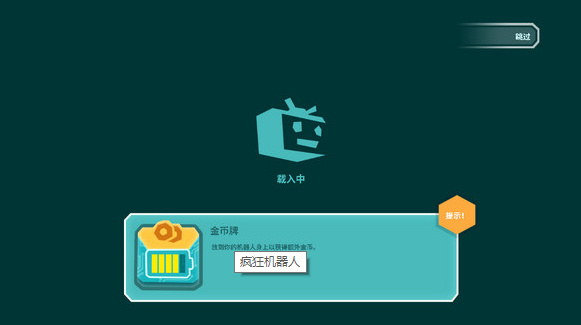 疯狂机器人
