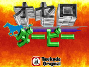 赛马会Othello Derby 日版 