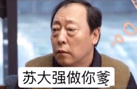 “全员恶人家庭”出处及含义讲解