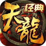 天龙官方经典版