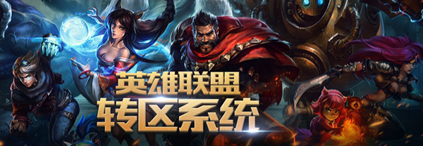 lol转区详情和系统地址