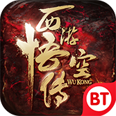 西游悟空传畅玩版