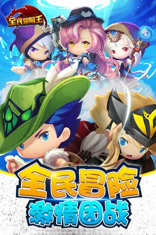 全民冒险王