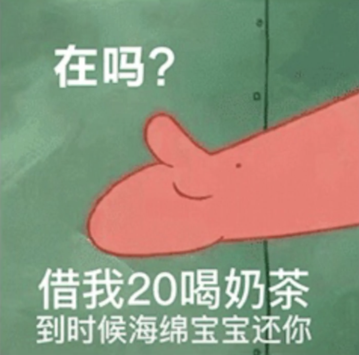 抖音借我20喝奶茶海绵宝宝还你高清无水印表情包大全