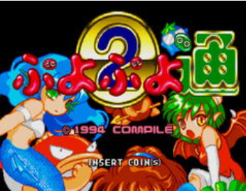 扑哟扑哟通Puyo Puyo日版 