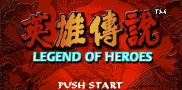 英雄传说典藏版