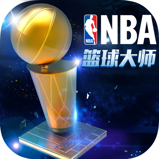 NBA篮球大师2019最新版