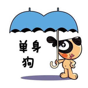 “单身导师”出处及含义详解