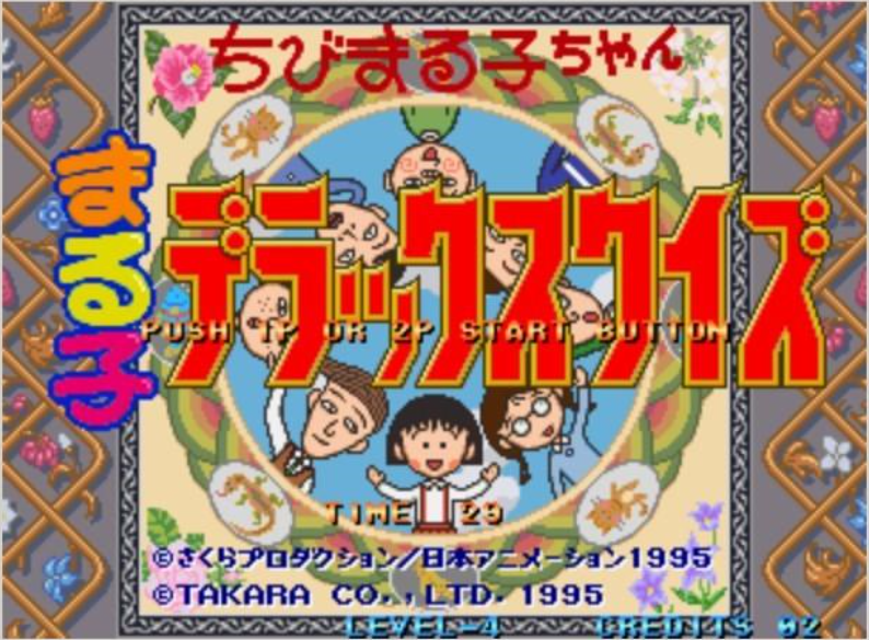 小丸子问答Chibi Marukochan Deluxe Quiz日版