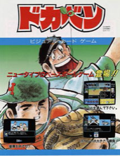 棒球大饭桶Dokaben日版 