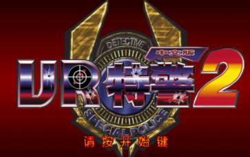 VR战警2