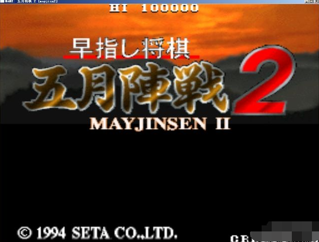 五月将棋 2汉化版