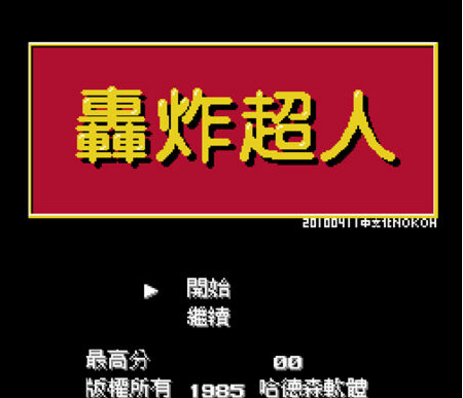 轰炸超人Dynablaster / Bomber Man