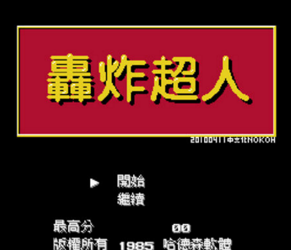 轰炸超人Dynablaster / Bomber Man