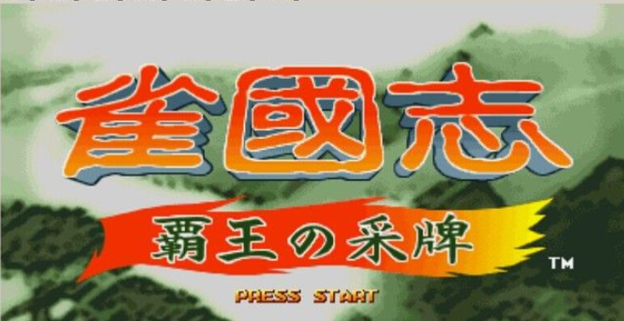 雀三国志-霸王的采牌