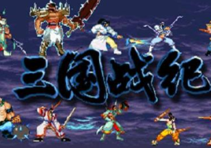三国战纪