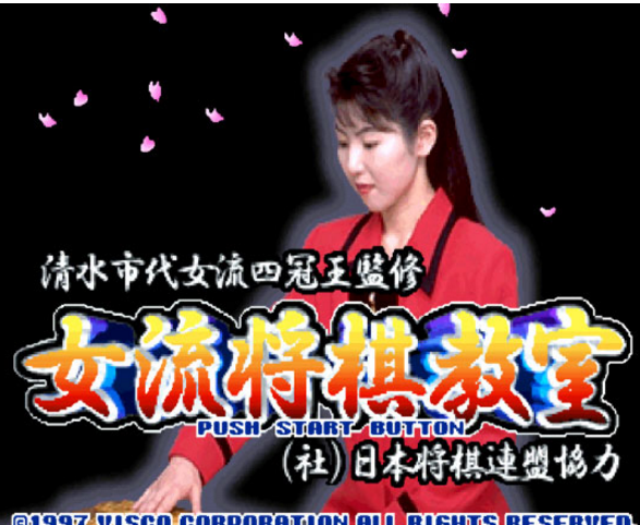 问答清水市代女流四冠王监修女流将棋教室