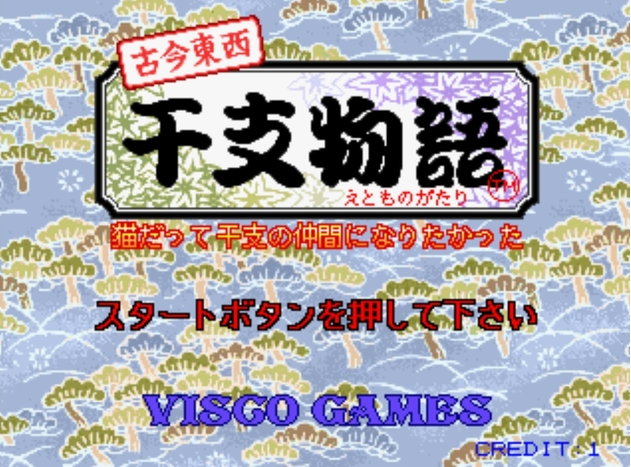古今东西干支物语