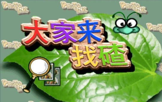 街机大家来找茬
