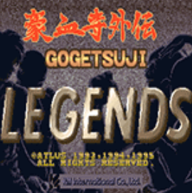 豪血寺外传
