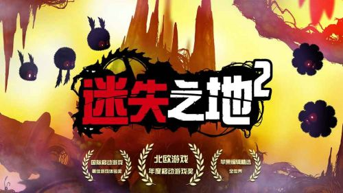 迷失之地2遇畅玩版