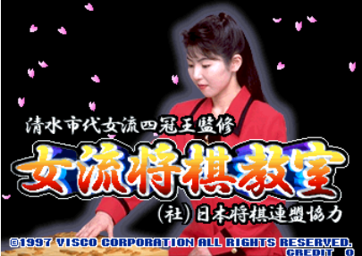 女流将棋教室日版