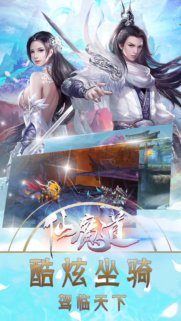 仙魔道