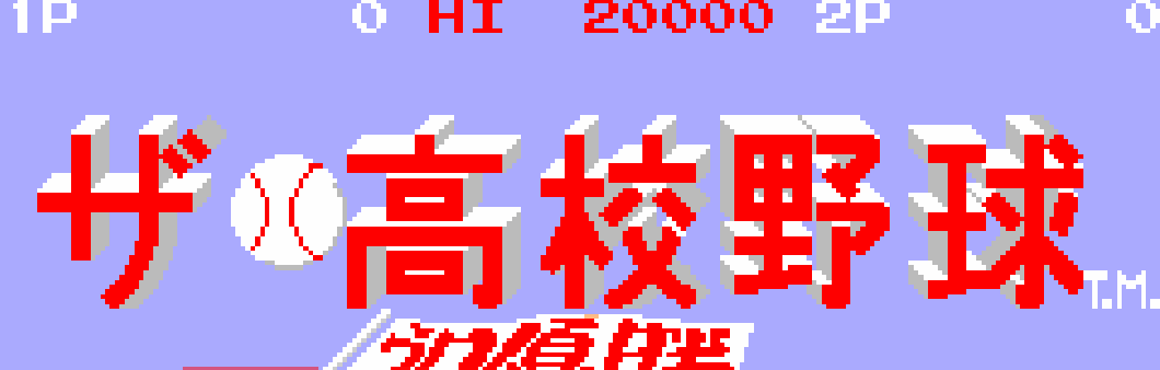 高校野球