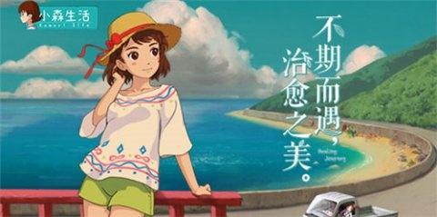 小森生活