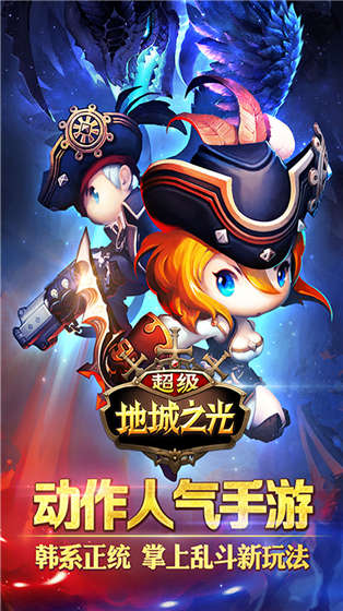 超级地城之光官方版