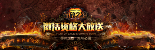 流放之路激活码怎么获得？