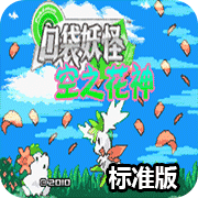 口袋妖怪空之花神标准版完全汉化