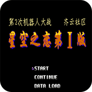 第2次机战星空之恋出招简化版