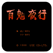 百鬼夜行移植版