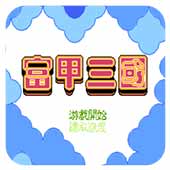 富甲三国高清版