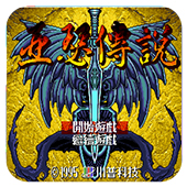 帝国皇朝亚瑟传说剧情版