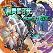 口袋妖怪究极绿宝石1.0手机版