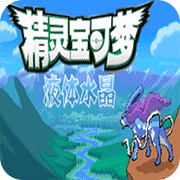 口袋妖怪液体水晶中文版