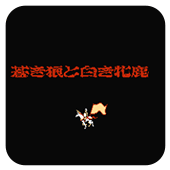 元朝秘史2苍狼与白鹿