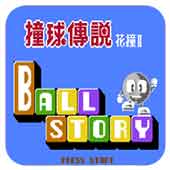 撞球传说花撞2剧情版