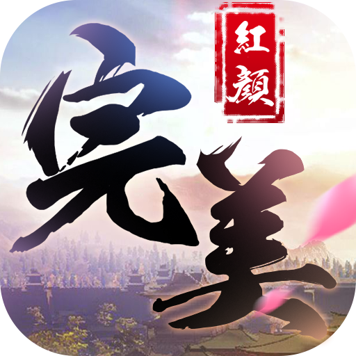 完美红颜中文版
