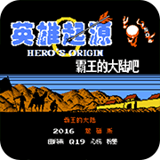 英雄起源1.49修改版