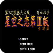 第2次机战星空之恋3普通版