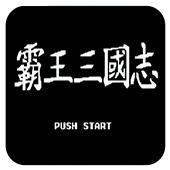 三国志2